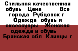 Стильная качественная обувь › Цена ­ 500 - Все города, Рубцовск г. Одежда, обувь и аксессуары » Женская одежда и обувь   . Брянская обл.,Клинцы г.